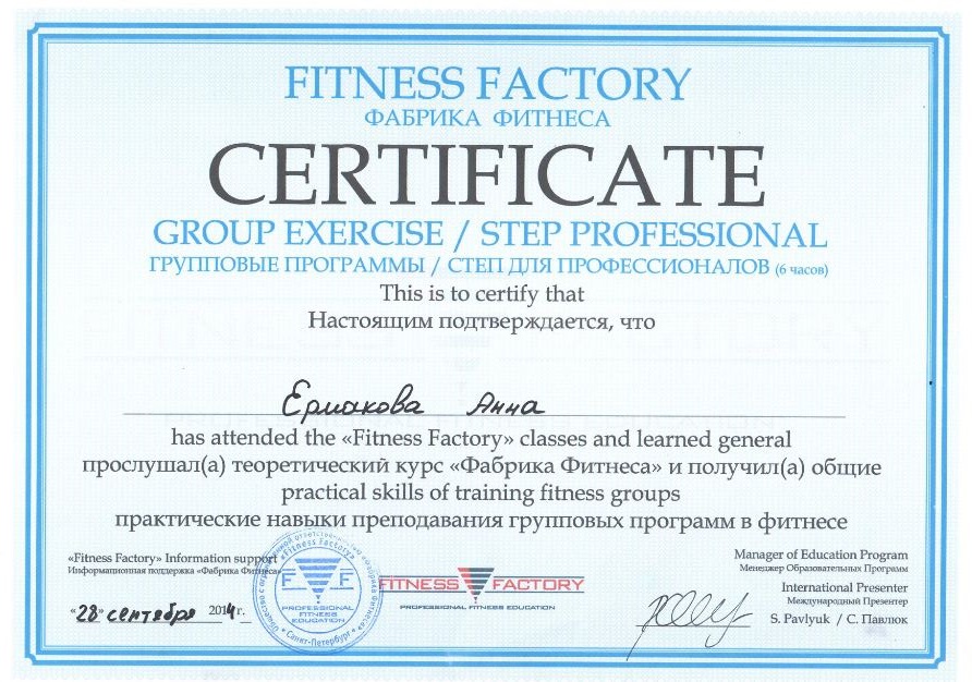 2014_Фабрика фитнеса - Практика преподавания групповых фитнес программ - Анна Ермакова