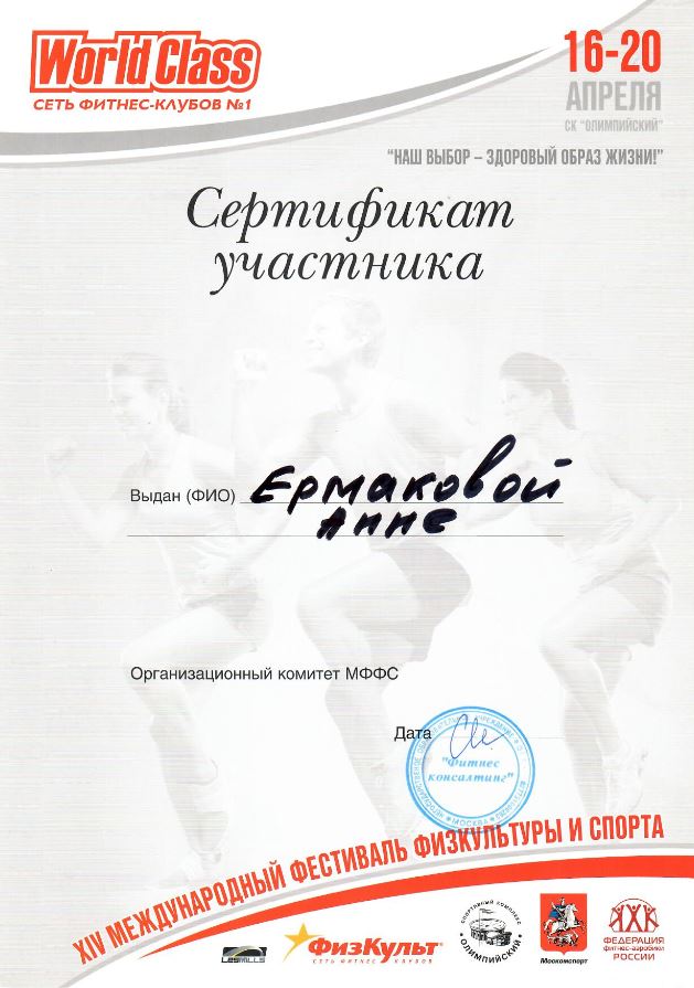 2010_WorldClass - Сертификат 14 фестивать физкультуры и спорта  - Анна Ермакова