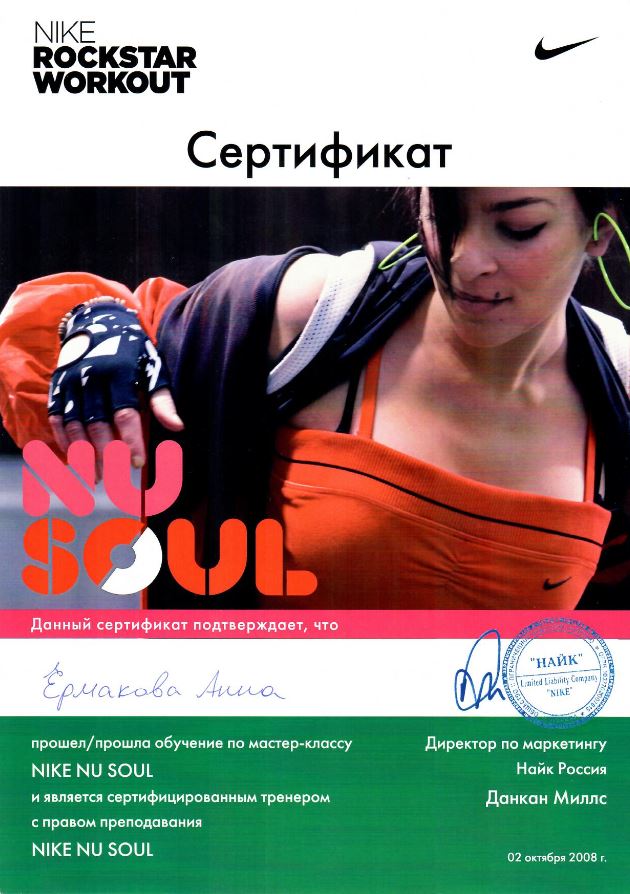 2008_Nike nu Soul - Обучение по программе NIKE - Анна Ермакова