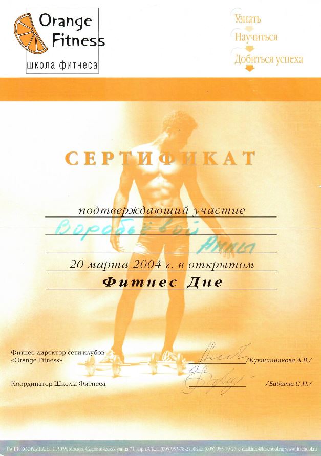 2004_школа фитнеса - Сертификат _Фитнес день - Анна Ермакова