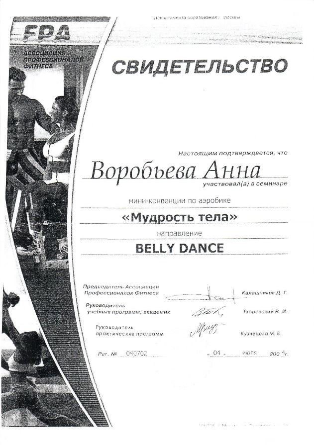2004_Ассоциация профессионального фитнеса - Тренинг _Мудрость тела_ направление BELLY DANCE - Анна Ермакова
