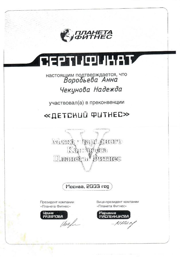 2003_Планета Фитнес - Сертификат _Детский фитнес - Анна Ермакова