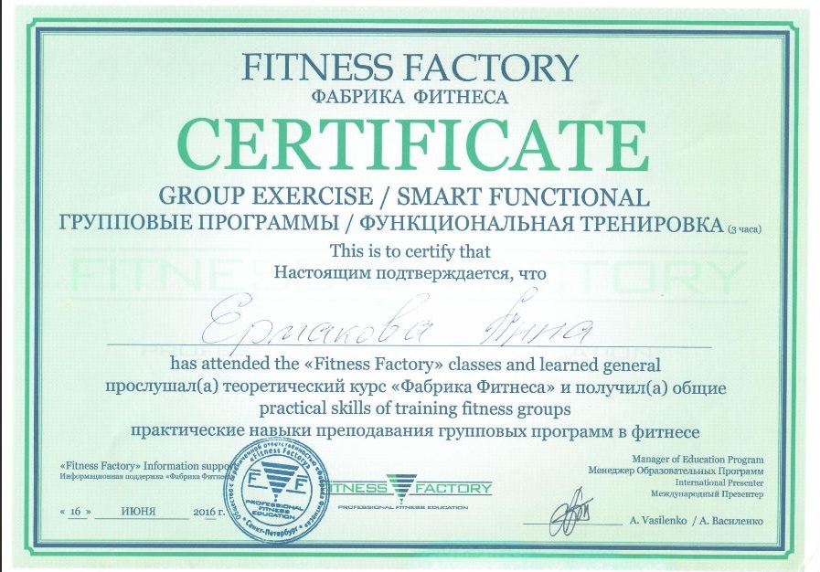 2016_Фитнес фабрика - Специалист по функциональным тренировкам - Анна Ермакова