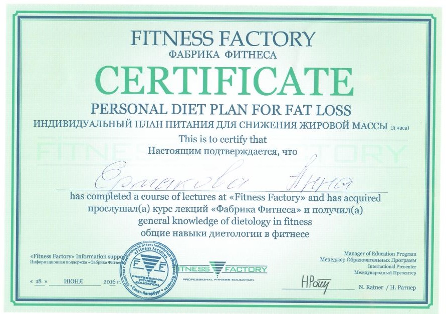 2016_Фабрика фитнеса - Обучение индивидуальный план питания для снижения жировой массы - Анна Ермакова