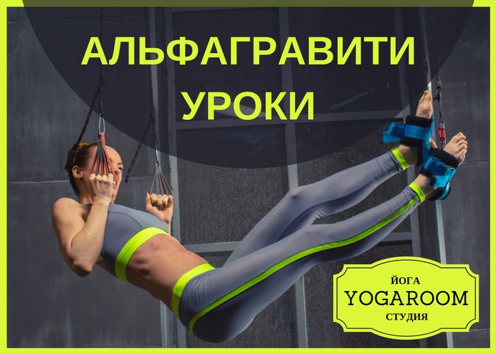 Альфаграфити в йогамания